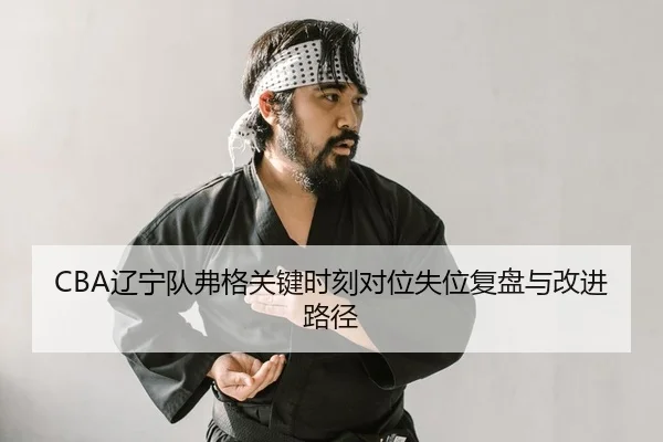 liao-ning-dui-fu-ge-guan-jian-shi-ke-dui-wei-shi-wei-fu-pan-yu-gai-jin-lu-jing-2-667.jpg